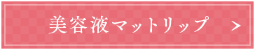 美容液マットリップ