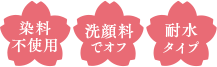 染料不使用 洗顔料でオフ 耐水タイプ