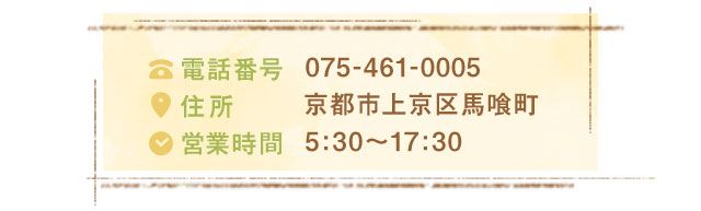 075-461-0005京都市上京区馬喰町5:30～17:30