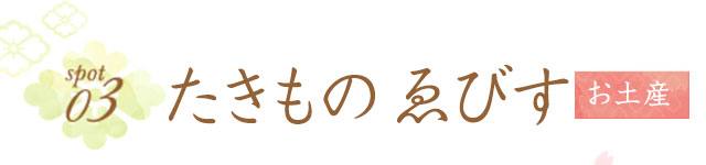 たきもの ゑびす