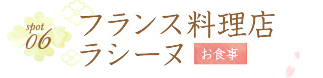 フランス料理店ラシーヌ