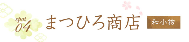 まつひろ商店