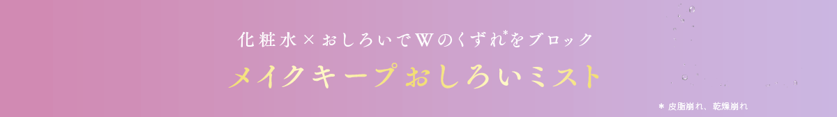 化粧水×おしろいでWのくずれをブロック メイクキープおしろいミスト ＊皮脂崩れ、乾燥崩れ