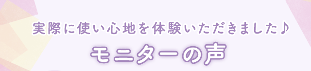 実際に使い心地を体験いただきました♪モニターの声 