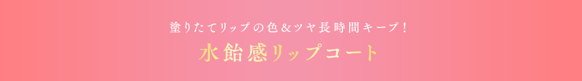 塗りたてリップの色&ツヤ長時間キープ！水飴感リップコート