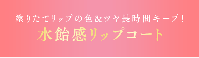 塗りたてリップの色&ツヤ長時間キープ！水飴感リップコート