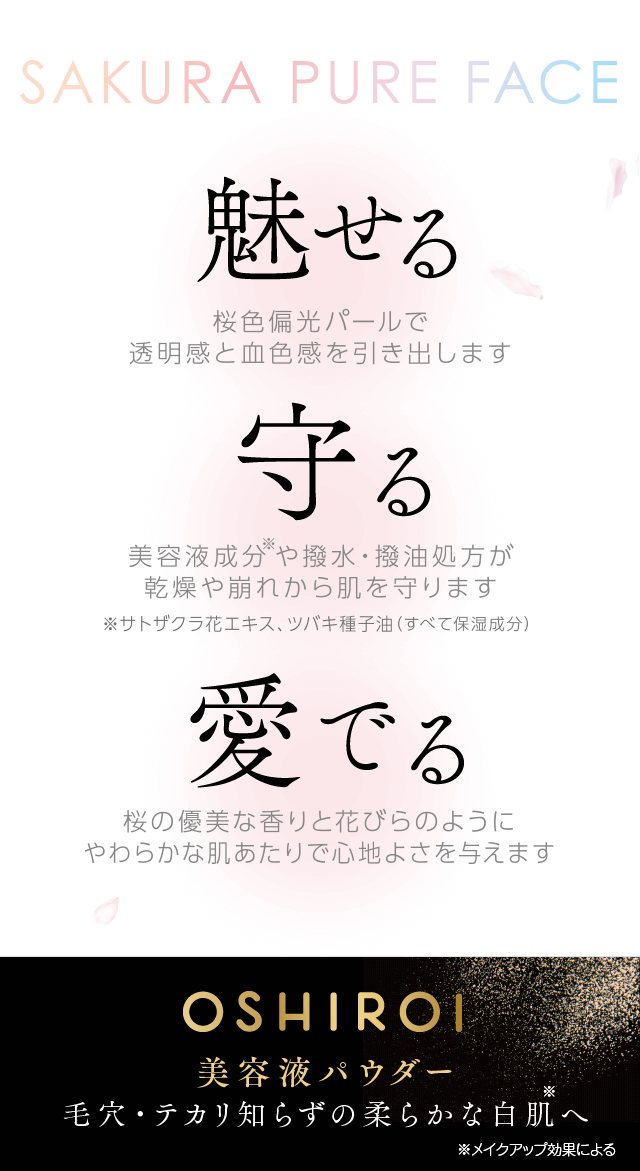 魅せる・守る・愛でる 美容液パウダー 毛穴・テカリ知らずの柔らかな白肌へ