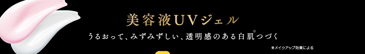 美容液UVジェル うるおって、みずみずしい、透明感のある白肌つづく