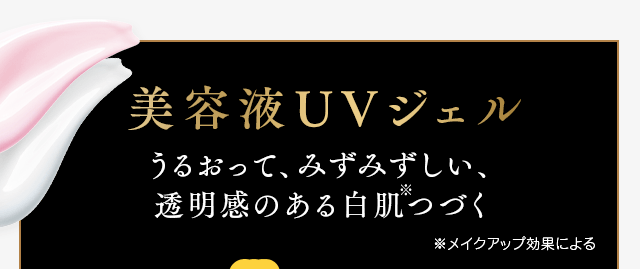 美容液UVジェル うるおって、みずみずしい、透明感のある白肌つづく