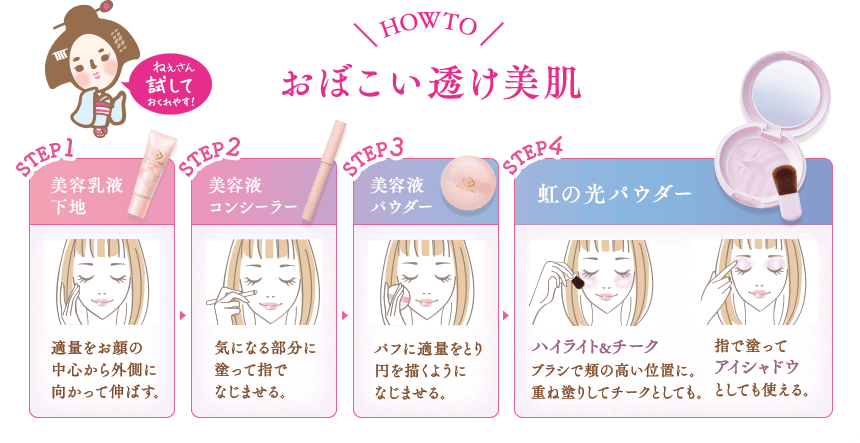 HOW TO おぼこい透け美肌