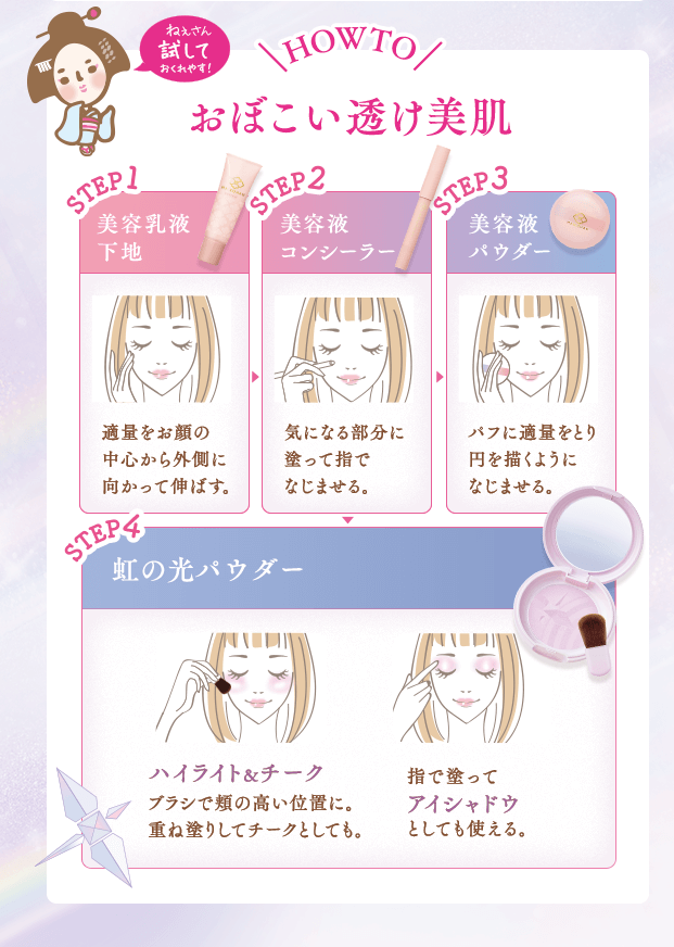 HOW TO おぼこい透け美肌