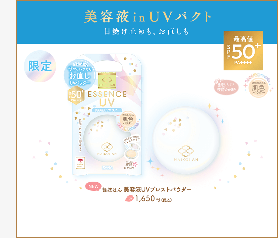 舞妓はん美容液UVプレストパウダー 13g 1,650円（税込）