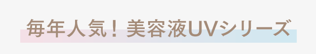 毎年人気！美容液UVシリーズ