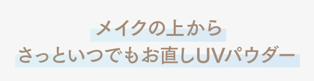 メイクの上からさっといつでもお直しUVパウダー