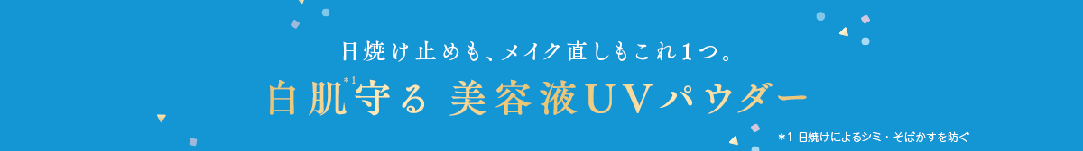 日焼け止めも、メイク直しもこれ1つ。白肌守る美容液UVパウダー