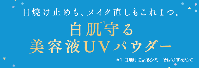 日焼け止めも、メイク直しもこれ1つ。白肌守る美容液UVパウダー