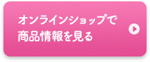 オンラインショップで商品情報を見る