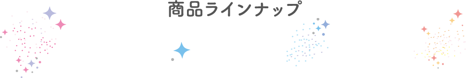 商品ラインナップ