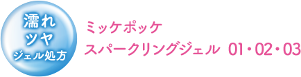 ミッケポッケ スパークリングジェル  01・02・03