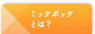 ミッケポッケ とは？