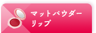 マットパウダー リップ