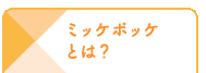 ミッケポッケ とは？