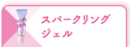 スパークリング ジェル