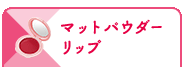 マットパウダー リップ