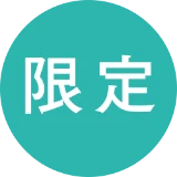 限定