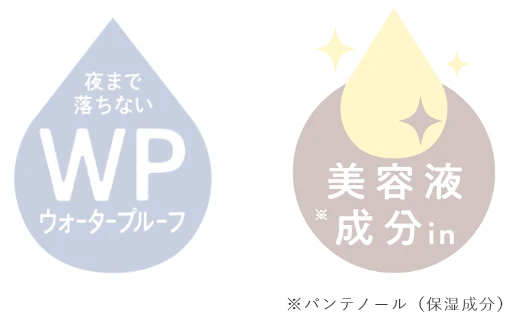 夜まで落ちないWPウォータープルーフ 美容液※成分in　※パンテノール（保湿成分）