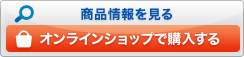 商品情報を見る オンラインショップで購入する