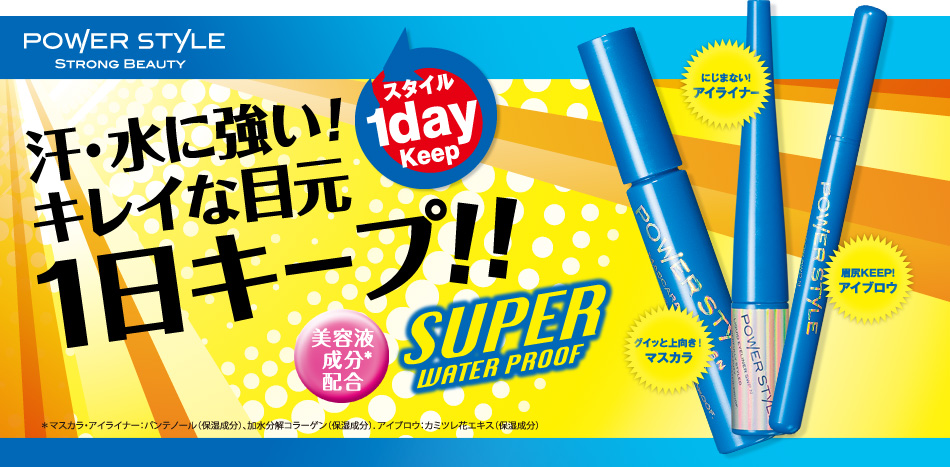 汗・水に強い！キレイな目元1日キープ!! SUPER WATER PROOF