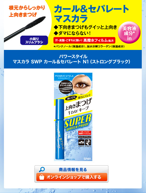 パワースタイル マスカラ SWP カール＆セパレート N1（ストロングブラック）