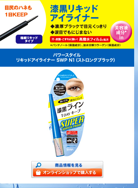 パワースタイル リキッドアイライナー SWP N1（ストロングブラック） 