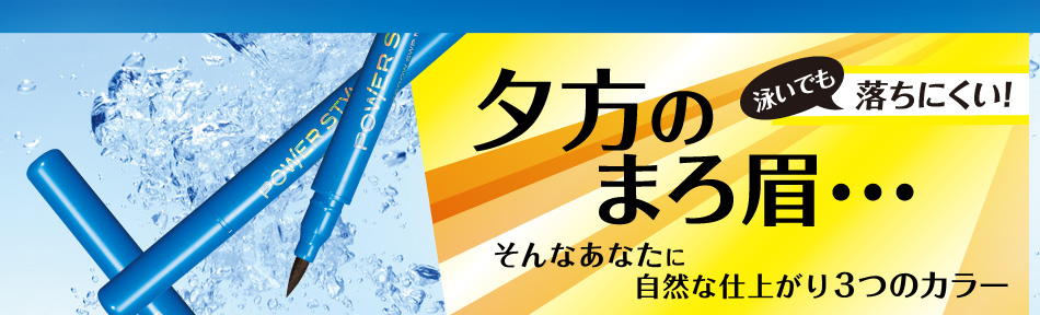 夕方のまろ眉…　そんなあなたに自然な仕上がり3つのカラー