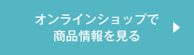 オンラインショップで商品情報を見る