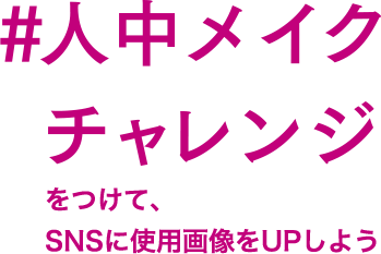 #人中メイクチャレンジ をつけて、SNSに使用画像をUPしよう