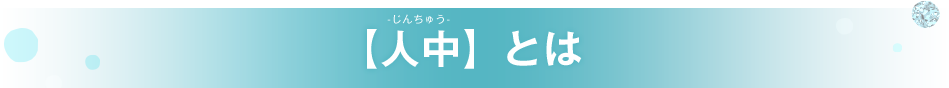 【人中】とは