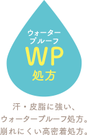 汗・皮脂に強い、ウォータープルーフ処方。崩れにくい高密着処方。