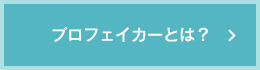 プロフェイカーとは？