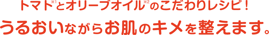 トマトとオリーブオイルのこだわりレシピ！潤いながらお肌のキメを整えます。