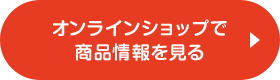 オンラインショップで商品情報を見る