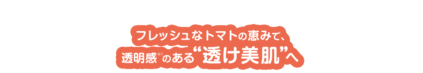 透明感 のある 透け美肌 へ