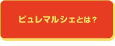 ピュレマルシェとは？