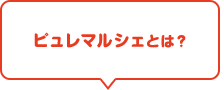 ピュレマルシェとは？