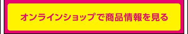 オンラインショップで所品情報を見る