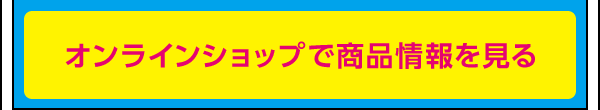 オンラインショップで所品情報を見る