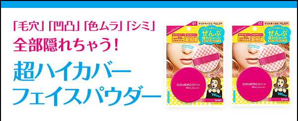 「毛穴」「凹凸」「色ムラ」「シミ」 全部隠れちゃう！  超ハイカバー フェイスパウダー