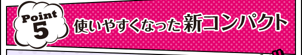 Point5 使いやすくなった新コンパクト