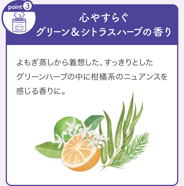 POINT3 心やすらぐグリーン＆シトラスハーブの香り